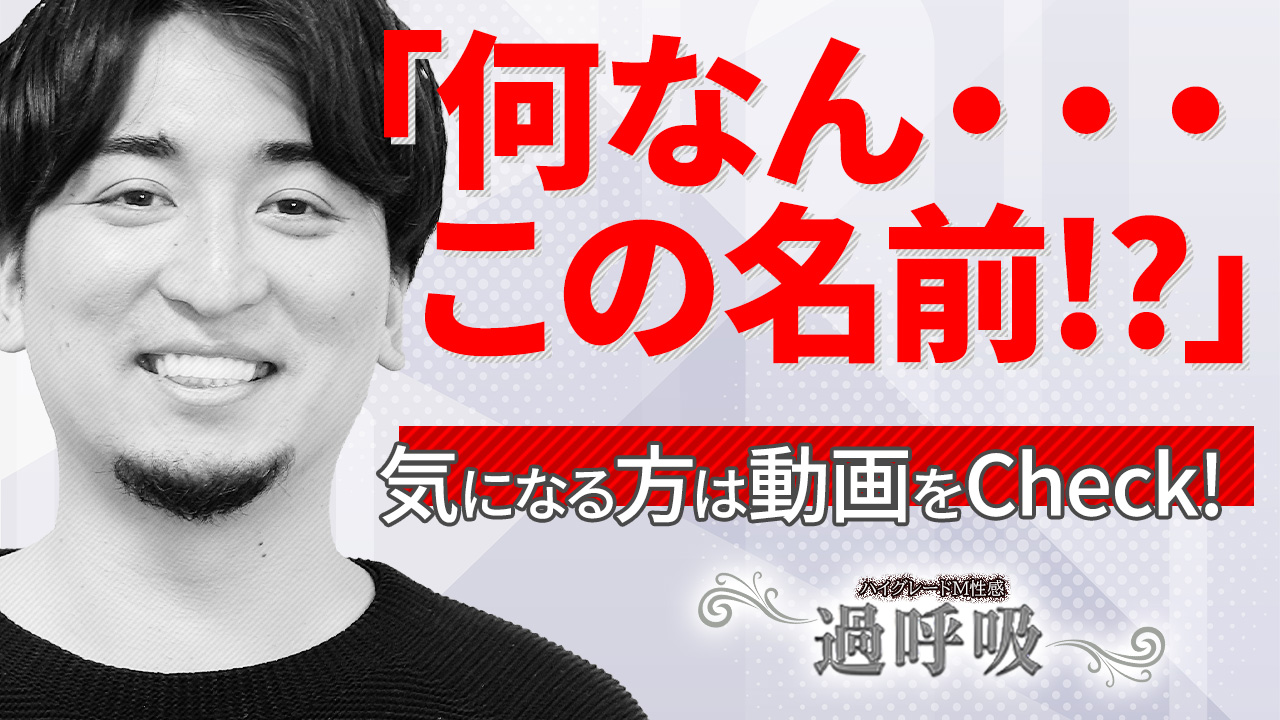 ハイグレードM性感 過呼吸の求人動画