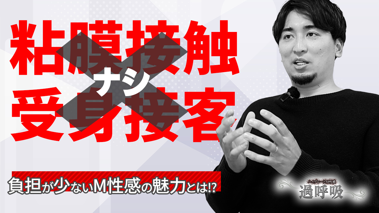 ハイグレードM性感 過呼吸の求人動画