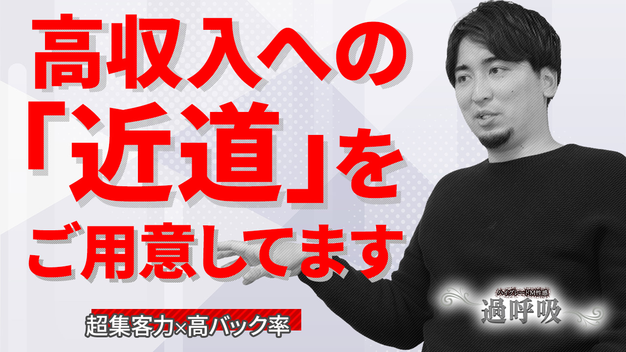ハイグレードM性感 過呼吸の求人動画