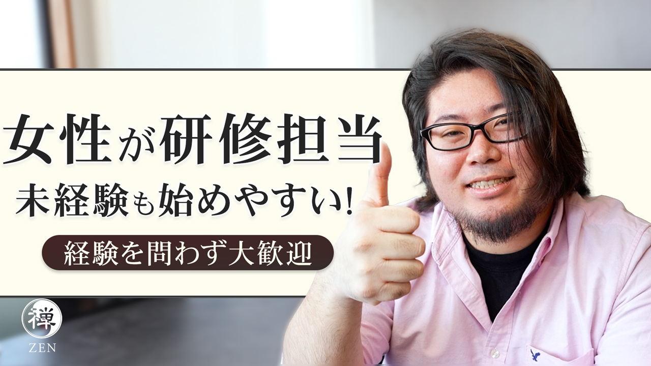 本格メンズエステ 禅～ZEN～のスタッフによるお仕事紹介動画
