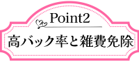 MUTEKI（無敵）で働くメリット2