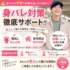 「身バレが不安な女性へ｜顔出しなしOKだから安心して働けます😊」のアイキャッチ画像