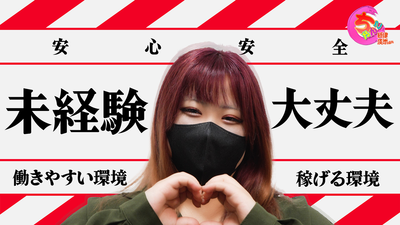 大阪摂津茨木ちゃんこに在籍する女の子のお仕事紹介動画