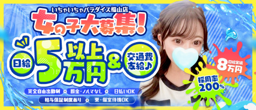 いちゃいちゃパラダイス(福山店)