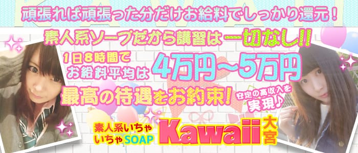 素人系いちゃいちゃSOAP Kawaii大宮
