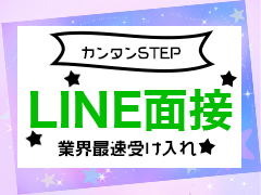 業界最速LINE面接