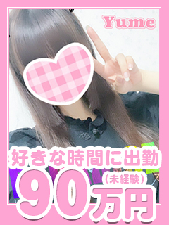 ゆめさん