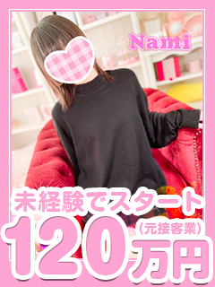なみさん