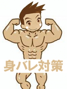 身バレが怖いんですがどういった対策をしてくれますか？のアイキャッチ画像