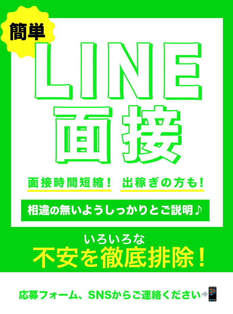 いちゃいちゃグループの★オンライン面接でも誠実にご対応♪★