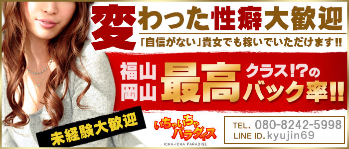 いちゃいちゃパラダイス(福山店)
