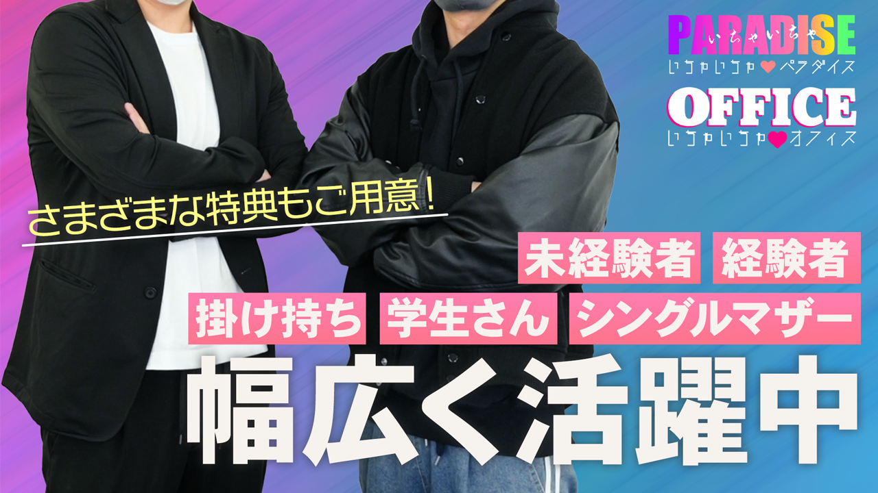 いちゃいちゃグループのスタッフによるお仕事紹介動画