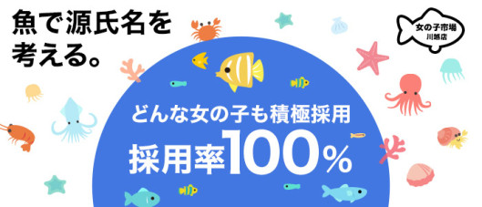 女の子市場 川越店の求人情報
