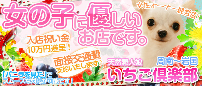 いちご倶楽部(周南・下松・熊毛・光)
