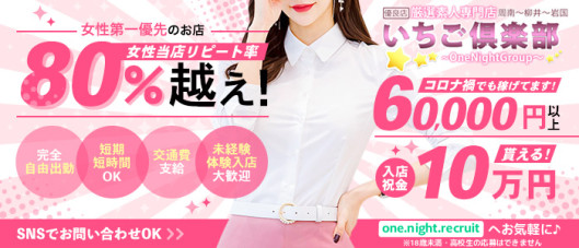 いちご倶楽部~One Night Group~