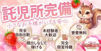 いちご倶楽部～One Night Group～の求人画像