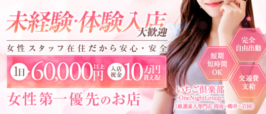 いちご倶楽部~One Night Group~