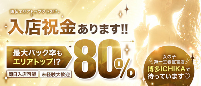 博多ICHIKAの求人画像