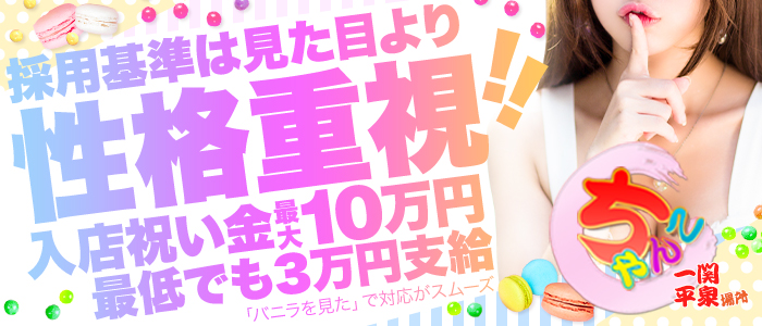 一関平泉ちゃんこ