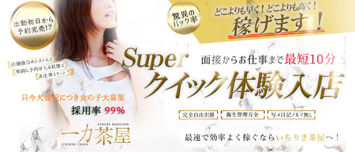 一力茶屋（大奥グループ）の体験入店求人画像