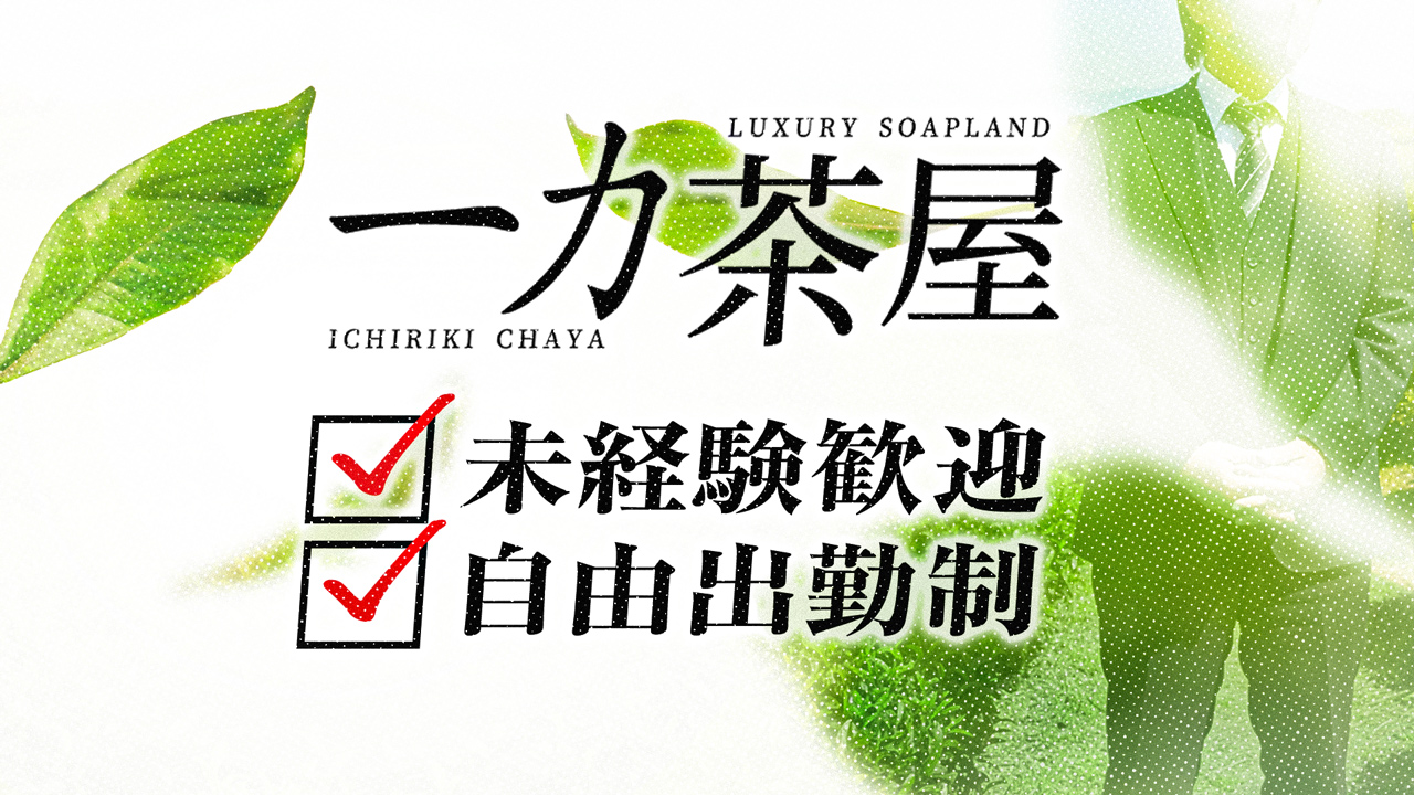 一力茶屋（大奥グループ）の求人動画