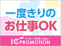 ICプロモーションで働くメリット1