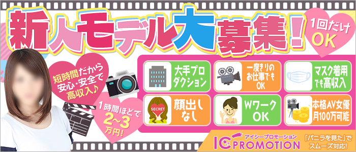 ICプロモーションの体験入店求人画像