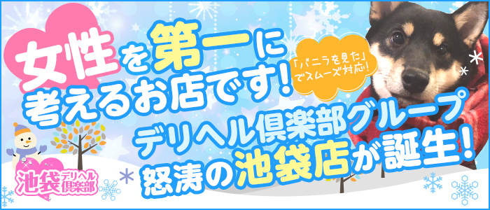 池袋デリヘル倶楽部