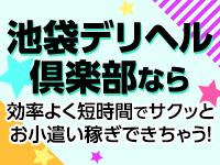池袋デリヘル倶楽部で働くメリット8