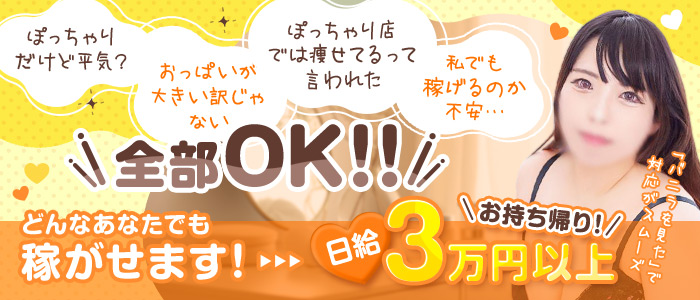 池袋デリヘル倶楽部のぽっちゃり求人画像