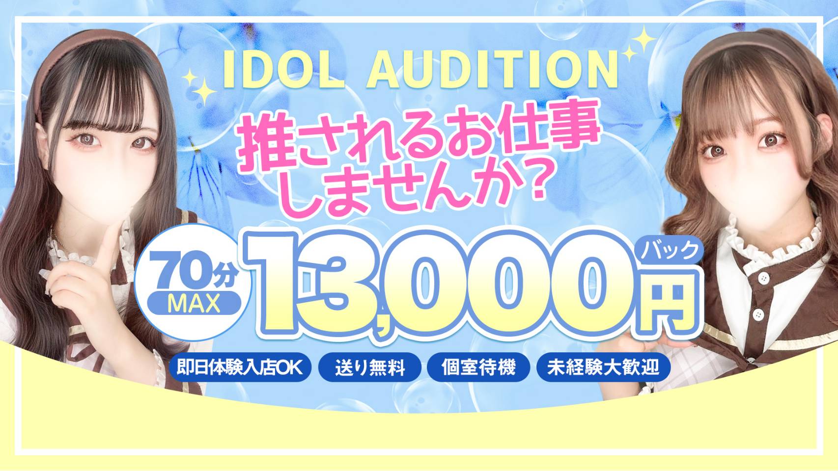 アイドルオーディションの求人画像
