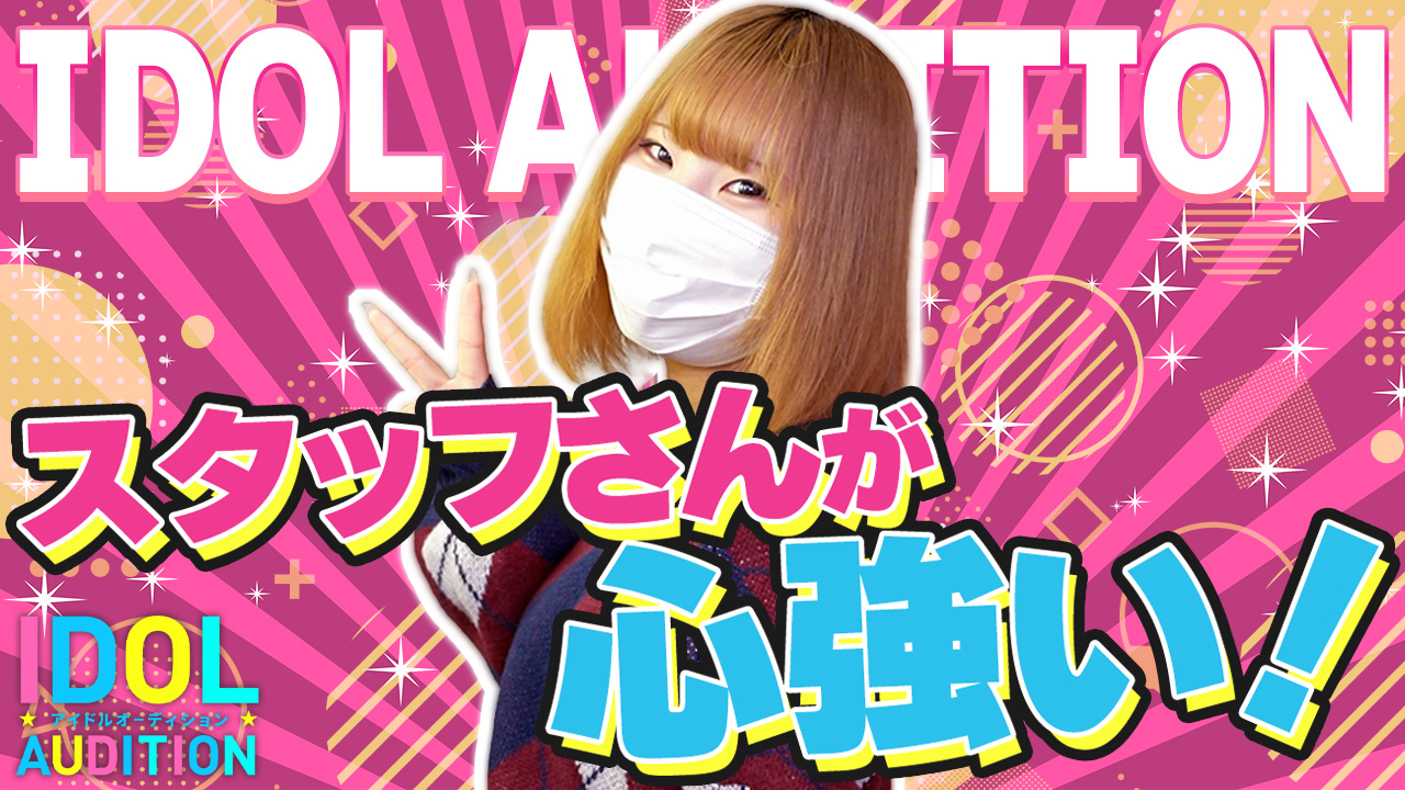 アイドルオーディションに在籍する女の子のお仕事紹介動画