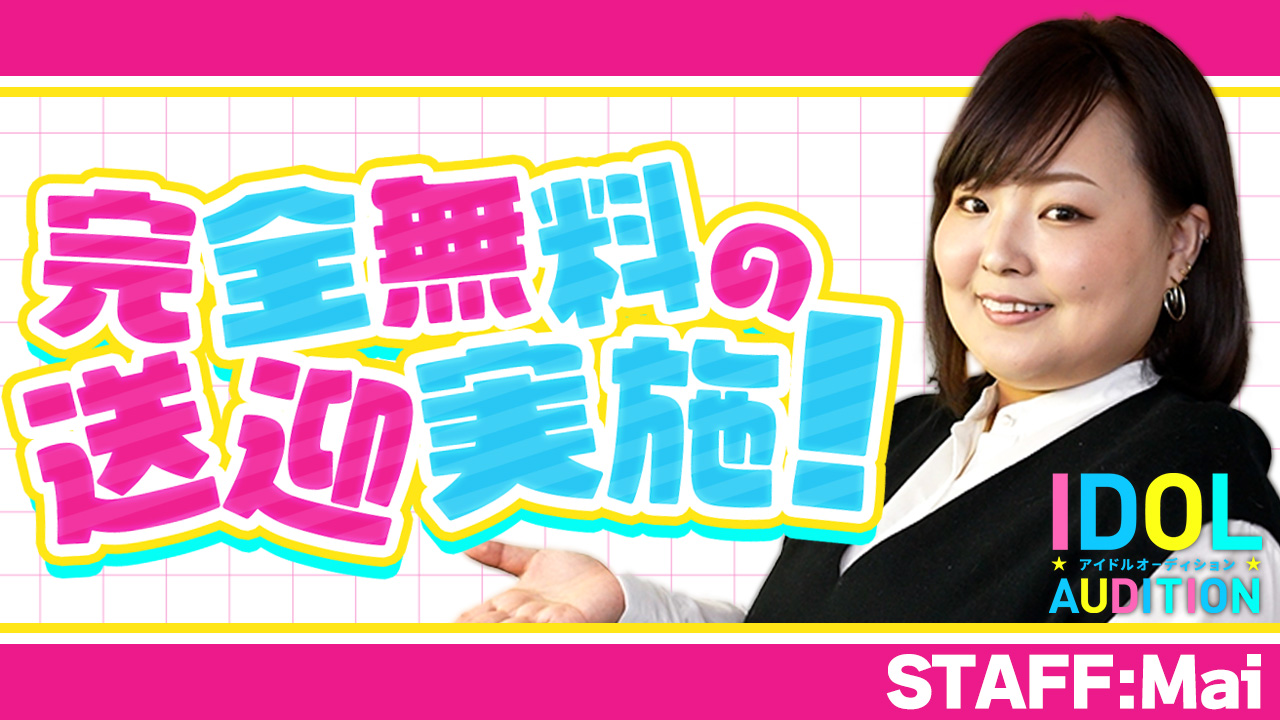 アイドルオーディションのスタッフによるお仕事紹介動画