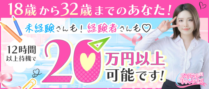 アイドルキャンパス