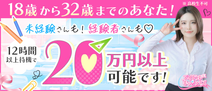 アイドルキャンパス