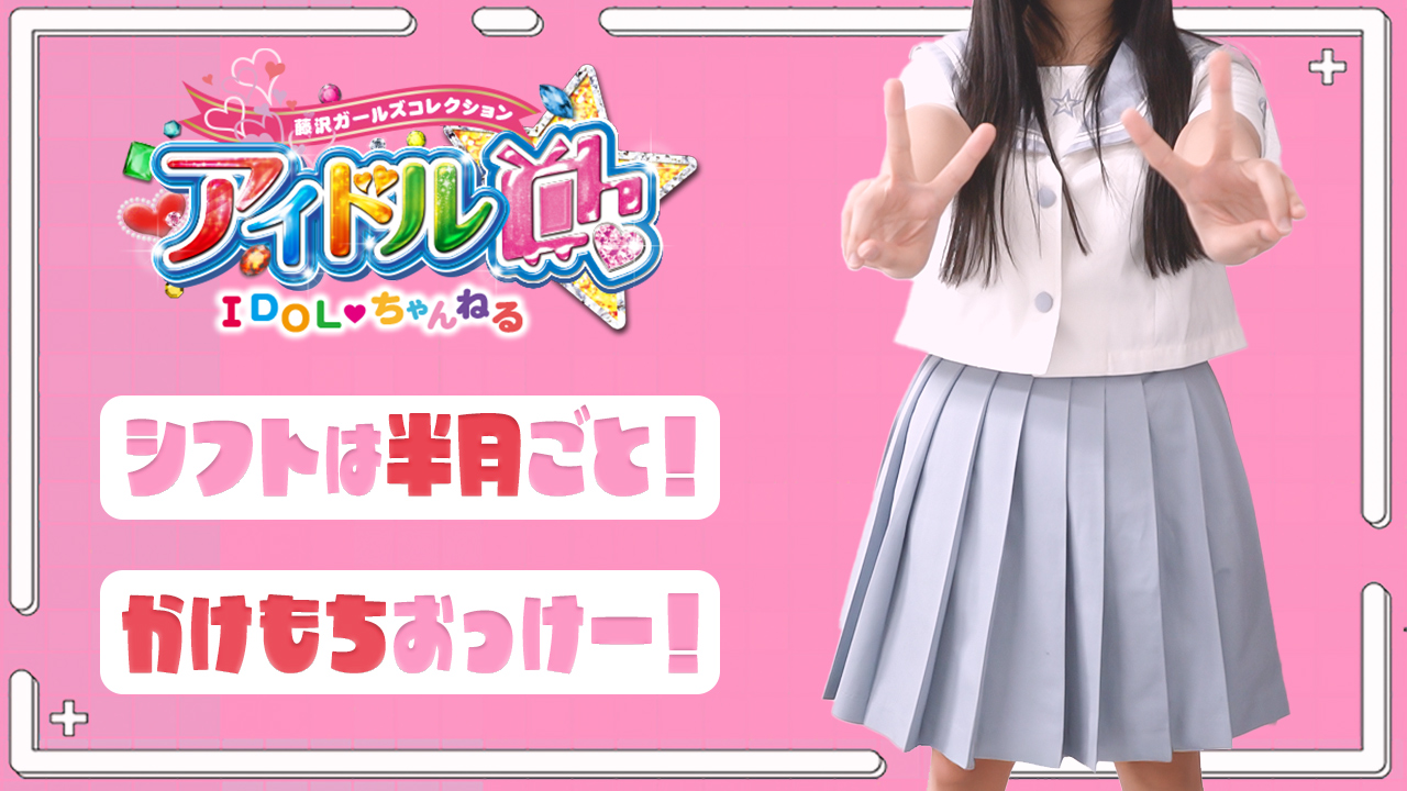 アイドルChの求人動画