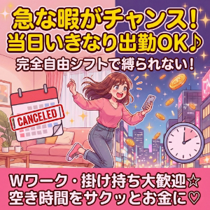 急に暇ができたらチャンス！「当日いきなり出勤」大歓迎です♪のアイキャッチ画像