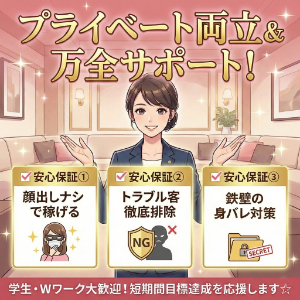 普通の女の子がリスクゼロで働ける、3つの安心保証🎀のアイキャッチ画像