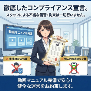 徹底したコンプライアンス宣言。スタッフによる不当な講習や拘束は一切行いません。のアイキャッチ画像