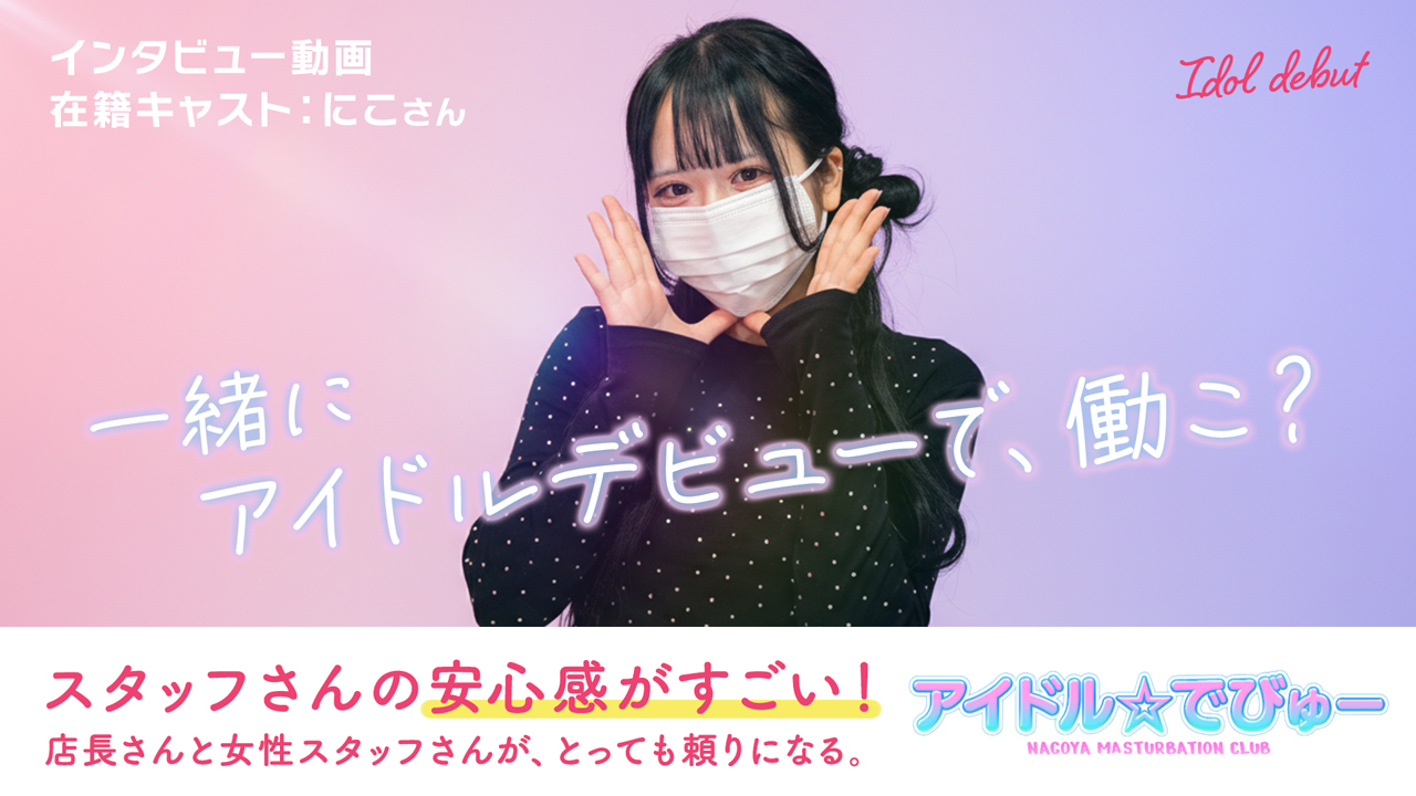アイドルデビューの求人動画