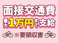 面接交通費支給