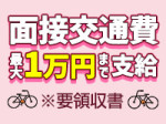 面接交通費支給