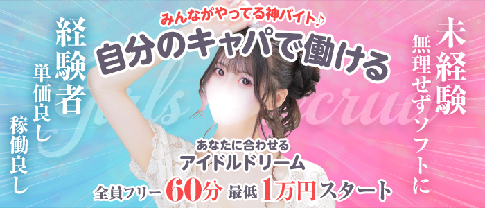 アイドルドリームの求人画像