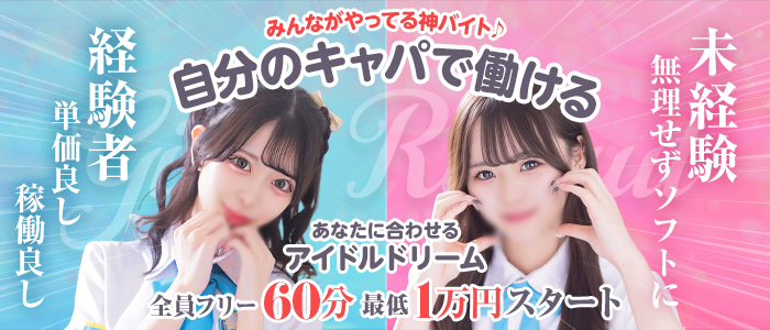 アイドルドリームの求人画像