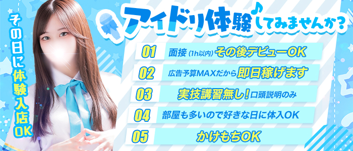 アイドルドリームの体験入店求人画像