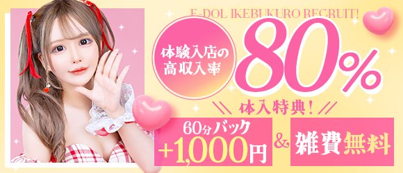 E+アイドルスクール池袋店(E+グループ)の体験入店求人画像
