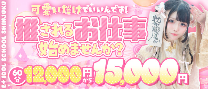 E+アイドルスクール新宿・歌舞伎町店の求人画像