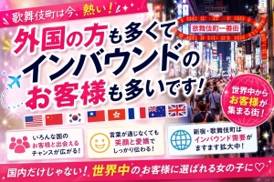 【歌舞伎町は外国人のお客様も多い！🌏✨】のアイキャッチ画像
