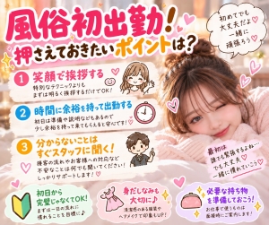 風俗初出勤！押さえておきたいポイントは？のアイキャッチ画像