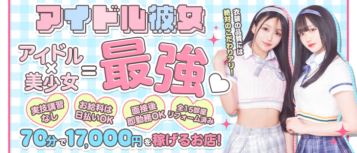 アイドル彼女